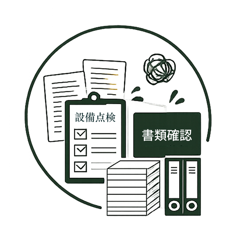 書類確認イメージ