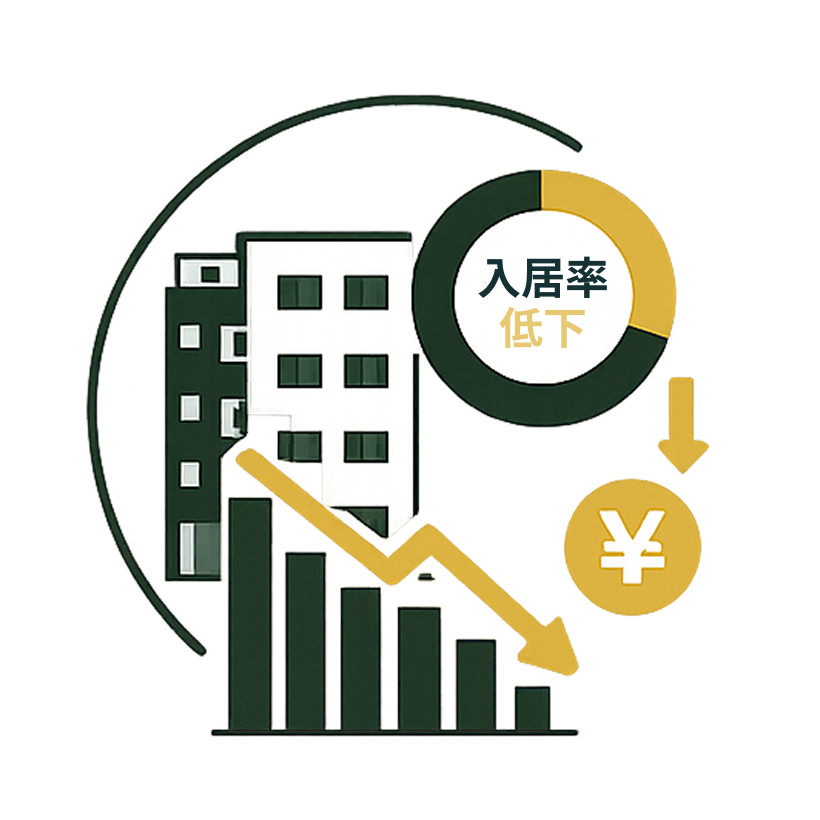 入居率の低下イメージ