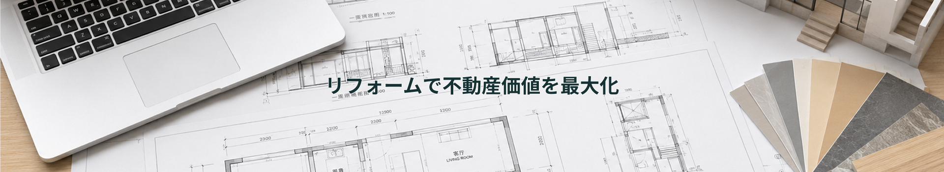 リフォームで不動産価値を最大化